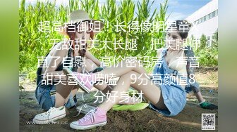 超高档御姐！长得像明星童X，无敌甜美大长腿，把美腿伸直了自慰，高价密码房，声音甜美喜欢唠嗑，9分高颜值8分好身材