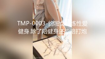 TMP-0003-约啪女教练性爱健身.除了陪健身还能陪打炮