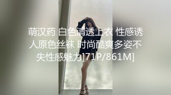 萌汉药 白色清透上衣 性感诱人原色丝袜 时尚酷爽多姿不失性感魅力]71P/861M]