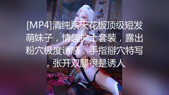 [MP4]清纯系天花板顶级短发萌妹子，情趣护士套装，露出粉穴极度诱惑，手指掰穴特写，张开双腿很是诱人