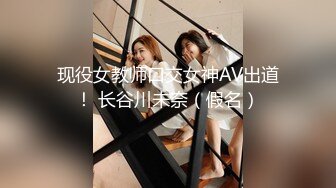 现役女教师口交女神AV出道！ 长谷川未奈（假名）