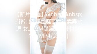 【新片速遞】&nbsp;&nbsp;♂榨汁姬 黑丝骚丁女神卖弄挑逗 女上位M腿淫荡榨汁[406MB/MP4/25:31]