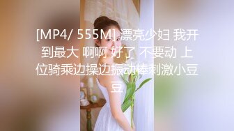 [MP4/ 555M] 漂亮少妇 我开到最大 啊啊 好了 不要动 上位骑乘边操边振动棒刺激小豆豆