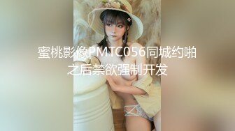 蜜桃影像PMTC056同城约啪之后禁欲强制开发