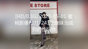 [HD/0.3G] 2023-05-01 蜜桃影像PME-243把继妹当成我的性玩物