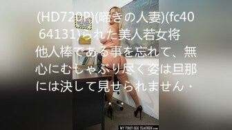 (HD720P)(啼きの人妻)(fc4064131)られた美人若女将　他人棒である事を忘れて、無心にむしゃぶり尽く姿は旦那には決して見せられません・・・