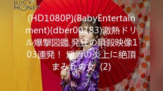 (HD1080P)(BabyEntertainment)(dber00183)激熱ドリル爆撃図鑑 発狂の瞬殺映像103連発！ 淫唇の炎上に絶頂まみれの女  (2)