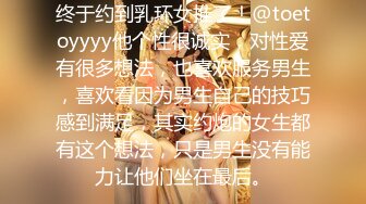 终于约到乳环女推了！@toetoyyyy他个性很诚实，对性爱有很多想法，也喜欢服务男生，喜欢看因为男生自己的技巧感到满足，其实约炮的女生都有这个想法，只是男生没有能力让他们坐在最后。