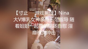 【寸止❤️游戏挑战】Nina✨ 大V爆乳女神亲身示范指导 随着姐姐一起撸动阴茎自慰 淫靡视觉冲击