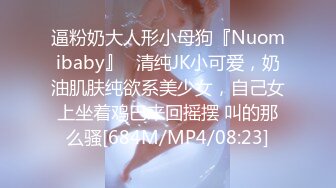 逼粉奶大人形小母狗『Nuomibaby』✿清纯JK小可爱，奶油肌肤纯欲系美少女，自己女上坐着鸡巴来回摇摆 叫的那么骚[684M/MP4/08:23]