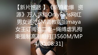 【新片速遞 】《新流劲爆✅资源》万人求档OnlyFans网红男女通吃SM调教御姐maya女王订阅第二季~绳缚虐乳拘束强制高潮鞭打[3560M/MP4/01:08:31]