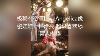 极稀有资源LoveAngelica像瓷娃娃一样漂亮 超级喜欢舔男人肉棒