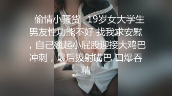 ✿偷情小骚货✿19岁女大学生男友性功能不好 找我求安慰，自己翘起小屁股迎接大鸡巴冲刺，最后拔射嘴巴 口爆吞精