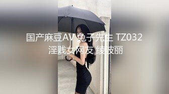 国产麻豆AV 兔子先生 TZ032 淫贱女网友 绫波丽