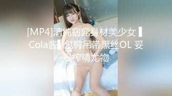 [MP4]清纯窈窕身材美少女 ▌Cola酱▌包臀吊带黑丝OL 妥妥榨精尤物