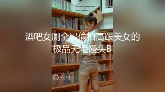 酒吧女厕全景偷拍高跟美女的极品无毛馒头B