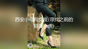 西安小母狗女友(寻找之前的朋友小虎)