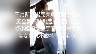 三月新流出完美角度写字楼女厕全景漏脸侧后拍 几十位白领小姐姐撅起屁股撒尿背带裤美女尿急不脱裤子撒尿 (4)