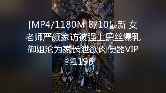 [MP4/1180M]8/10最新 女老师严颜家访被强上黑丝爆乳御姐沦为家长泄欲肉便器VIP1196