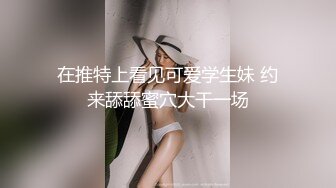 在推特上看见可爱学生妹 约来舔舔蜜穴大干一场