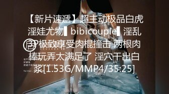 【新片速遞】超主动极品白虎淫娃尤物▌bibicouple▌淫乱3P极致享受肉棍撞击 两根肉棒玩弄太满足了 淫穴干出白浆[1.53G/MMP4/35:25]