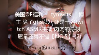 美国OF福利❤️tymwits❤️博主 除了ghs以外 还是一名twitch ASMR主播 肉肉的身材 质量还算不错【NO.5】 (2)