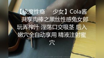 【极度性瘾❤️少女】Cola酱✨ 共享肉棒之黑丝性感兔女郎玩弄榨汁 淫荡口交吸茎 后入嫩穴全自动享用 精液注射蜜穴