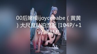 00后嫩模ijoycebabe（黄黄）大尺度私拍流出 [104P/+1V/388M]