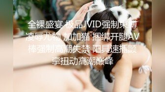 全裸盛宴 极品JVID强制束缚凌辱尤物 加加猫 捆绑开腿AV棒强制高潮失禁 阳具速插颤挛扭动高潮巅峰