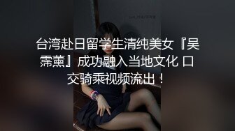 台湾赴日留学生清纯美女『吴霈薰』成功融入当地文化 口交骑乘视频流出！