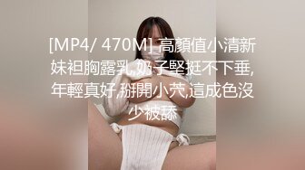 [MP4/ 470M] 高顏值小清新妹袒胸露乳,奶子堅挺不下垂,年輕真好,掰開小茓,這成色沒少被舔