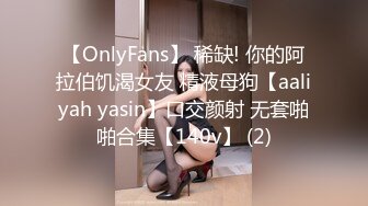 【OnlyFans】 稀缺! 你的阿拉伯饥渴女友 精液母狗【aaliyah yasin】口交颜射 无套啪啪合集【140v】 (2)