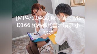 [MP4/1.04GB]麻豆傳媒 MSD166 極品嫩鮑蜜汁噴泉 小水水