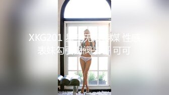 XKG201 星空无限传媒 性感表妹勾引财阀表哥 可可