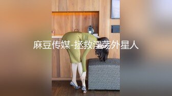 麻豆传媒-拯救淫荡外星人