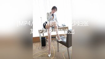 [MP4/887MB]长沙骚少妇张某3P.群P视频流出