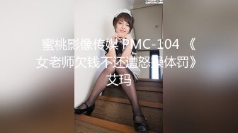 蜜桃影像传媒 PMC-104 《女老师欠钱不还遭怒操体罚》艾玛