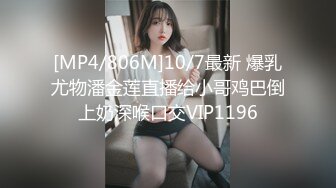 [MP4/806M]10/7最新 爆乳尤物潘金莲直播给小哥鸡巴倒上奶深喉口交VIP1196