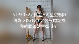 STP30327 國產AV 星空無限傳媒 XKG120 老公設局爆操我的綠茶婊閨蜜 宋可