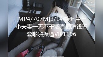 [MP4/707M]9/14最新 中年小夫妻一天不干活直播赚钱无套啪啪操逼VIP1196