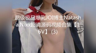 超级极品爆乳JOI博主Natasha.Nixx超清源码视频合集【16V】 (3)