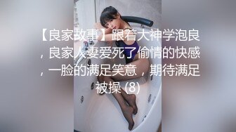 【良家故事】跟着大神学泡良，良家人妻爱死了偷情的快感，一脸的满足笑意，期待满足被操 (8)