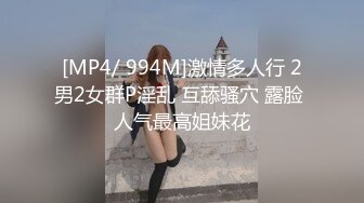 [MP4/ 994M]激情多人行 2男2女群P淫乱 互舔骚穴 露脸 人气最高姐妹花