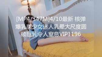 [MP4/347M]4/10最新 核弹爆乳美少女迷人乳晕大尺度圆硕巨乳令人窒息VIP1196