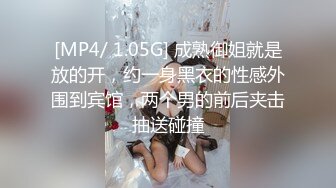 [MP4/ 1.05G] 成熟御姐就是放的开，约一身黑衣的性感外围到宾馆，两个男的前后夹击抽送碰撞