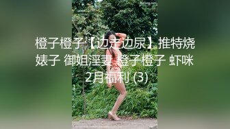 橙子橙子【边走边尿】推特烧婊子 御姐淫妻 橙子橙子 虾咪 2月福利 (3)