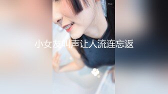 小女友叫声让人流连忘返