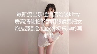 最新流出乐橙酒店哈喽kitty房高清偷拍??舔阴眼镜男把女炮友舔到欲仙欲死极乐呻吟再啪啪