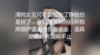 清纯女友可可露脸为了挣钱也是拼了，身材苗条刚刚玩听指挥掰开逼逼给你看里面，道具摩擦呻吟浪叫不止