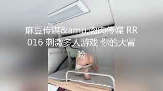 麻豆传媒&amp;肉肉传媒 RR016 刺激多人游戏 你的大冒险